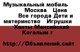 Музыкальный мобиль Fisher-Price Москва › Цена ­ 1 300 - Все города Дети и материнство » Игрушки   . Ханты-Мансийский,Когалым г.